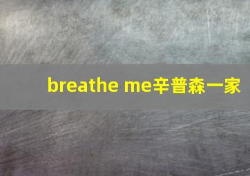 breathe me辛普森一家